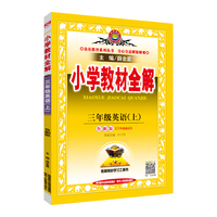 小学教材全解 三年级英语上 鲁湘版 2019秋