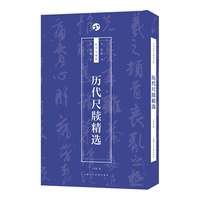 历代尺牍精选——书法自学与鉴赏丛帖