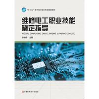维修电工职业技能鉴定指导