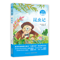 和名师一起读名著·昆虫记