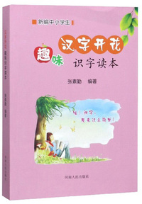 新编中小学生 汉字开花：趣味识字读本