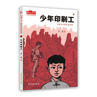 红色经典少年品读书系·少年印刷工