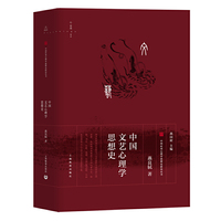 中国文艺心理学思想史（中国应用心理学思想史研究）