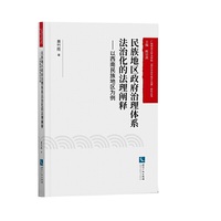 民族地区政府治理体系法治化的法理阐释——以西南民族地区为例
