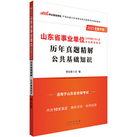山东事业单位考试2021山东省事业单位公开招聘工作人员考试辅导教材历年真题精解公共基础知识（全新升级）
