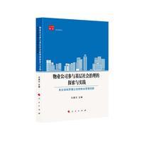 物业公司参与基层社会治理的探索与实践（人民融媒智库社区治理丛书）