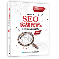 SEO实战密码——60天网站流量提高20倍（第4版）