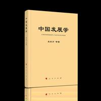 中国发展学