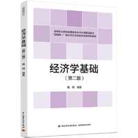 经济学基础（第二版）（高等职业院校经管类专业平台课精品教材）