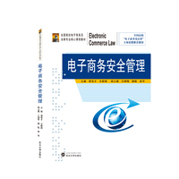 电子商务安全管理