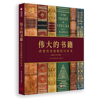 DK伟大的书籍：改变历史进程的72本书