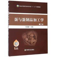 蛋与蛋制品加工学﹛第二版﹜