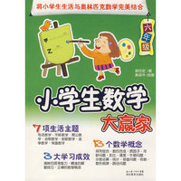 小学生数学大赢家（六年级）