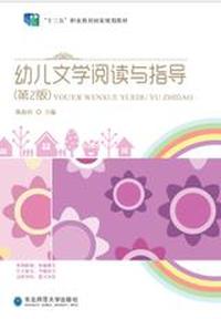 幼儿文学阅读与指导（第2版）