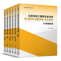 注册结构工程师专业考试规范解析·解题流程·考点算例