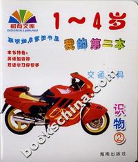 [双语]聪明娃启蒙图书屋:我的第二本(识物①--学习用品)[1-4岁]