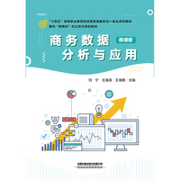 商务数据分析与应用