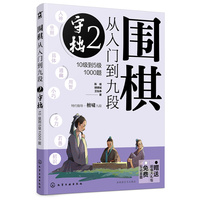 围棋从入门到九段2.守拙（10级到5级1000题）