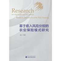 基于收入风险分担的农业保险模式研究