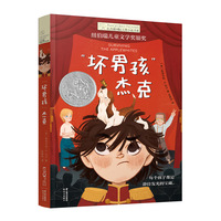 长青藤国际大奖小说·第16辑：“坏男孩”杰克