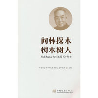 问林探木树木树人(纪念朱惠方先生诞辰120周年)