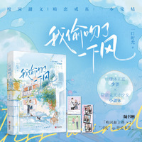 我偷吻了一下风(随机亲签)晋江口碑作者青春校园作品,新增番外