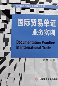 国际贸易单证业务实训