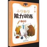 小学数学能力训练 二年级上