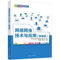 网络爬虫技术与应用（微课版）