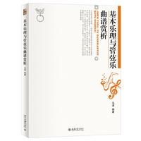基本乐理与管弦乐曲谱赏析 博雅大学堂·艺术 北京大学艺术学院马清教授著