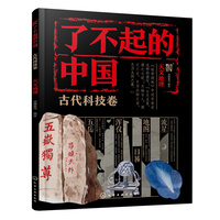 了不起的中国·古代科技卷--天文地理