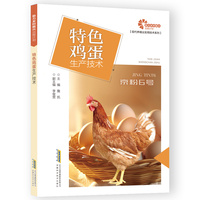 助力乡村振兴出版计划·现代养殖业实用技术系列/特色鸡蛋生产技术