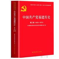 中国共产党福建历史.第二卷（1949-1978）