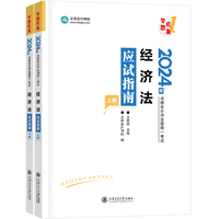 正保会计网校2024年注册会计师cpa考试注会教材辅导图书 经济法 应试指南