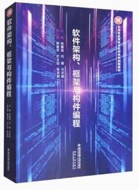 软件架构 框架与构件编程