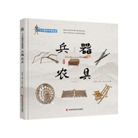 了不起的中国制造——兵器 农具 向儿童科普兵器和农具的绘本