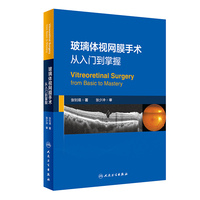 玻璃体视网膜手术：从入门到掌握