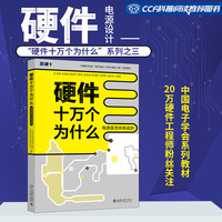 硬件十万个为什么(电源是怎样炼成的)中国电子学会“电子信息人才”系列教材
