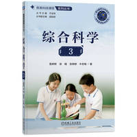 综合科学3   鲁婷婷 徐娟 张婷婷 牛冬梅