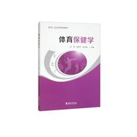 体育保健学