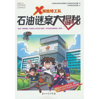 X探险特工队 石油谜案大揭秘