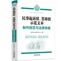 民事起诉状、答辩状示范文本：制作规范与法律依据