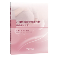 产科危急重症快速反应：实战经验分享