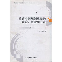 改善中国规制质量的理论经验和方法/产业经济研究丛书