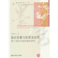 盈余质量与股票流动性：基于竞价交易机制的研究