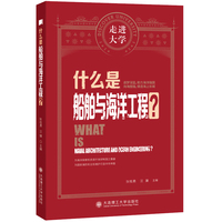 什么是船舶与海洋工程 走进大学系列丛书
