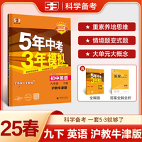 曲一线 初中英语 九年级下册 沪教牛津版 2025春初中同步5年中考3年模拟五三