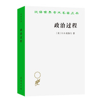 政治过程：政治利益与公共舆论(汉译名著本20)