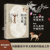中华文明的天机 何新解读中华文明密码集大成之作，上古神话中的文明密码与历史真实。微观国学，剖析儒、道、法、墨思想真髓，解密中国文化的基因密码和真正的中国精神。