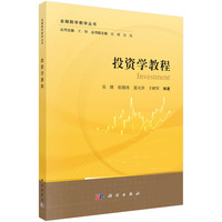 投资学教程 9787030792495吴臻科学出版社
